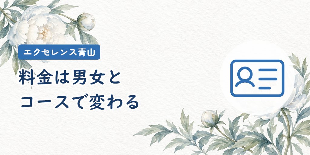 エクセレンス青山の料金|男女・コースで月会費とお見合い料が変わる