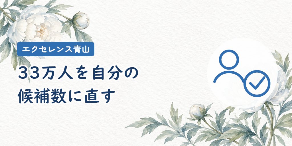 エクセレンス青山の年齢層・会員数33万人・ハイクラスの実態