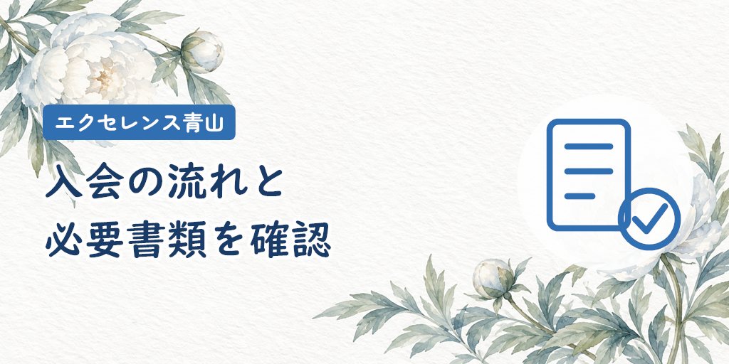 入会から活動開始までの流れと必要書類