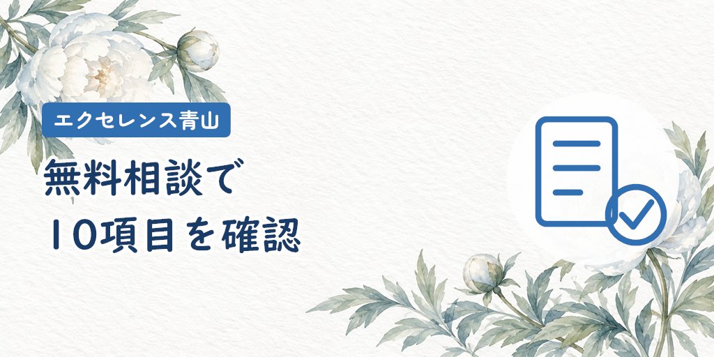 無料相談で確認したい10項目