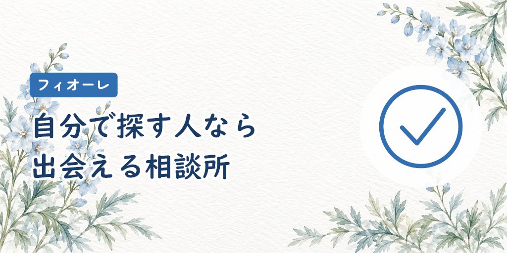 結論|フィオーレは自分で検索して動ける人なら出会える。交際中の手厚さは期待しすぎない