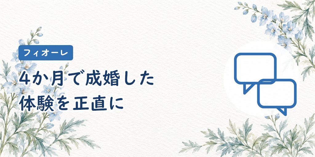 フィオーレで約4か月で成婚退会した私の体験