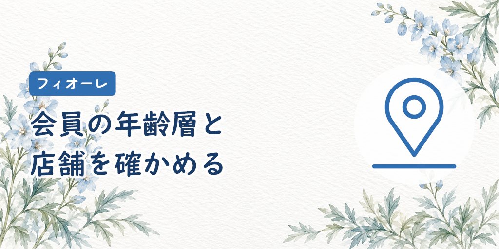 フィオーレの会員層と店舗