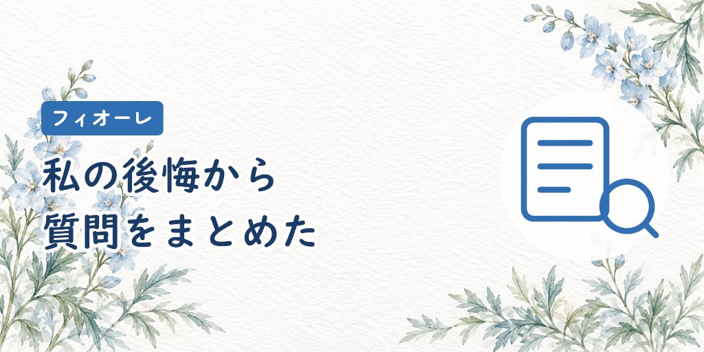 無料相談で聞いておきたい質問