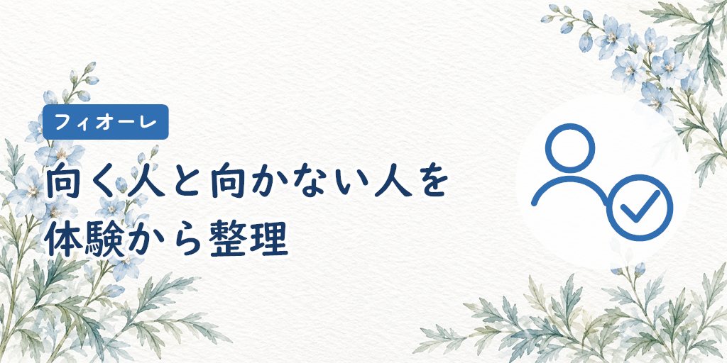 フィオーレが向く人・向かない人