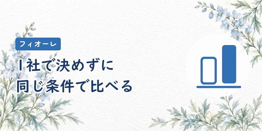 フィオーレとほかの相談所を比べるなら
