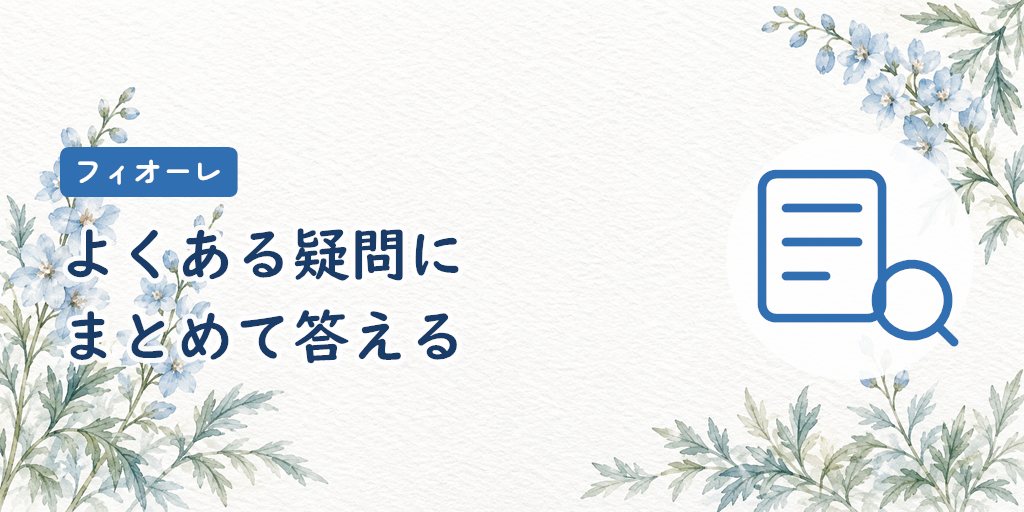 フィオーレに関するよくある質問
