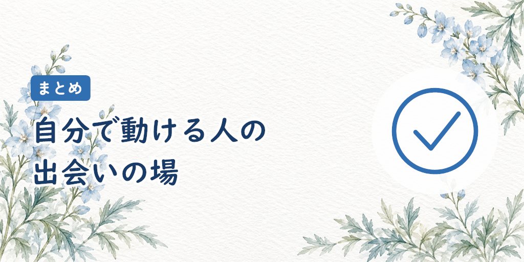 まとめ|フィオーレは自分で動ける人の出会いの場。プランは短めに選ぼう