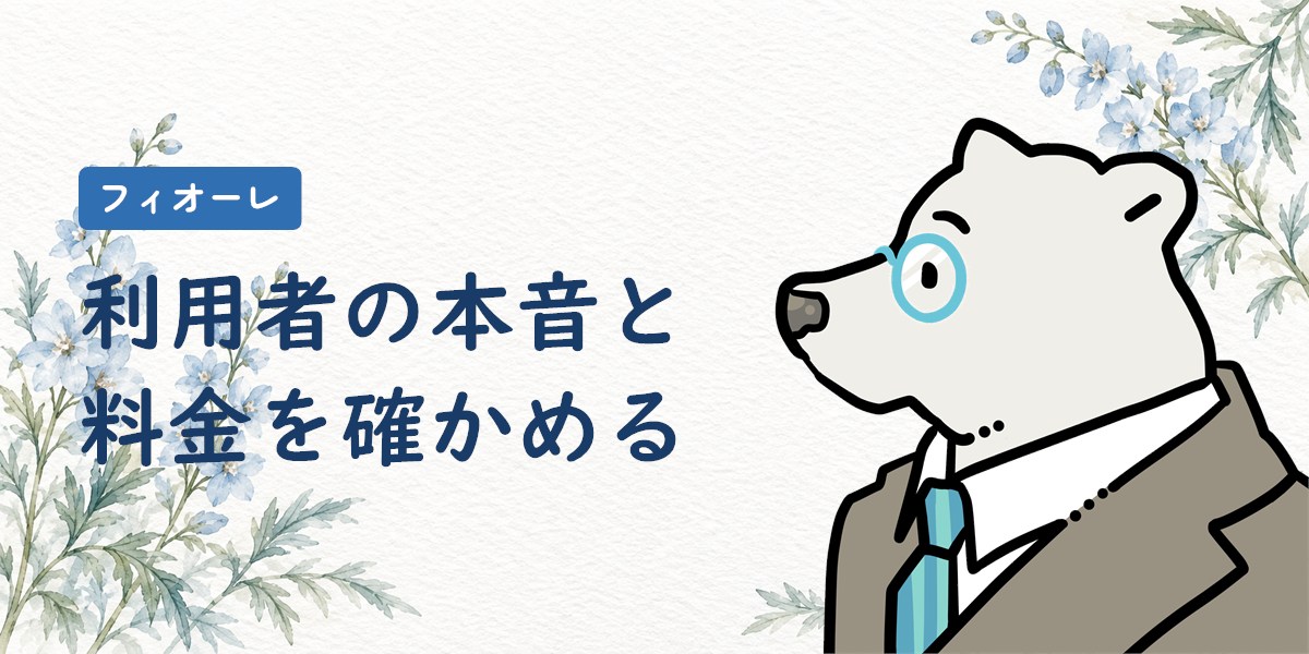 フィオーレ結婚相談所の評判は？4か月で成婚した利用者の本音と料金総額