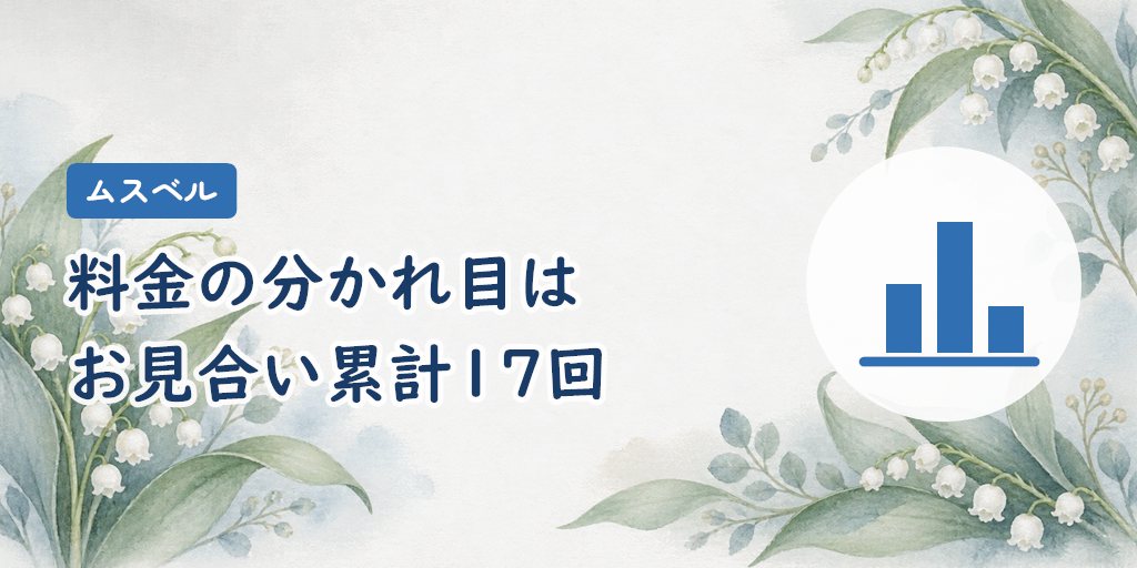 結論|お見合いが累計17回以上ならレギュラーの方が安い
