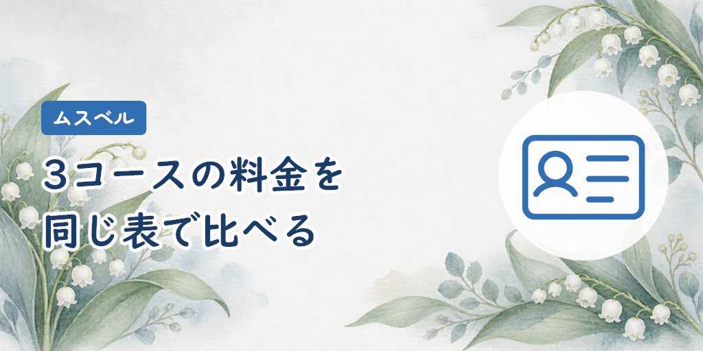 ムスベルの料金|3コースの費用とサービスを一覧で比較