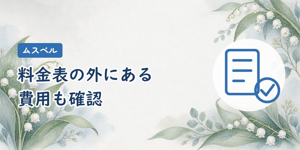 表示料金以外に備えたい費用|更新・オプション・活動外の実費