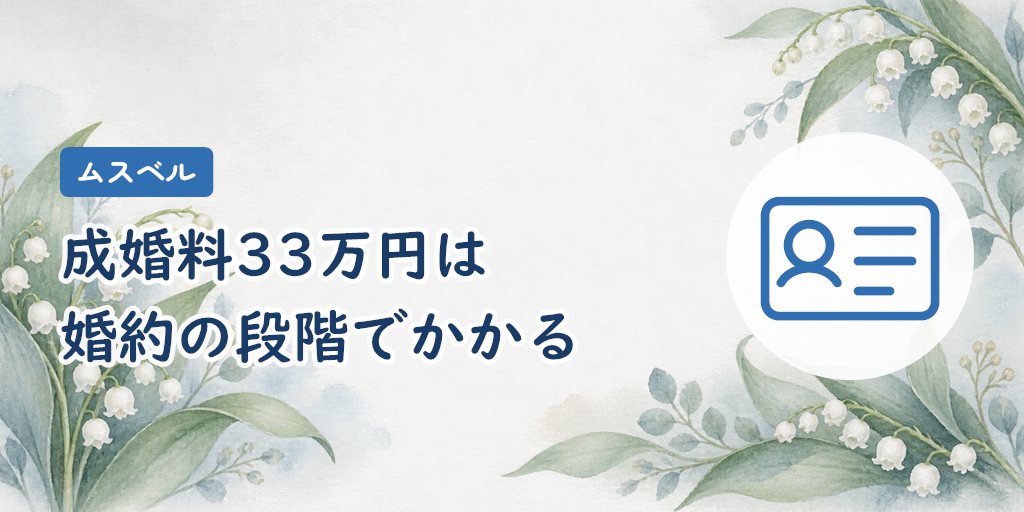 成婚料33万円は公式上、婚約に相当する段階でかかる
