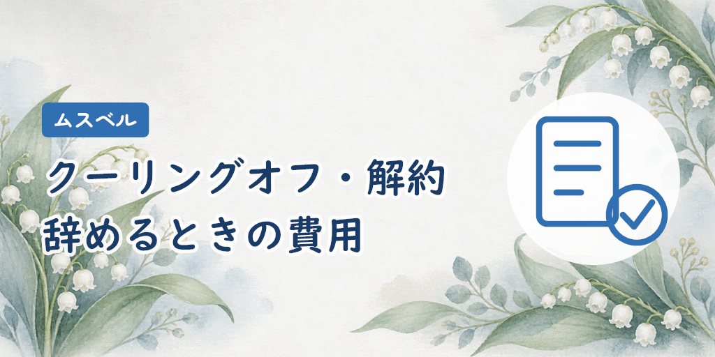 クーリングオフ・中途解約・返金|辞める場合の費用