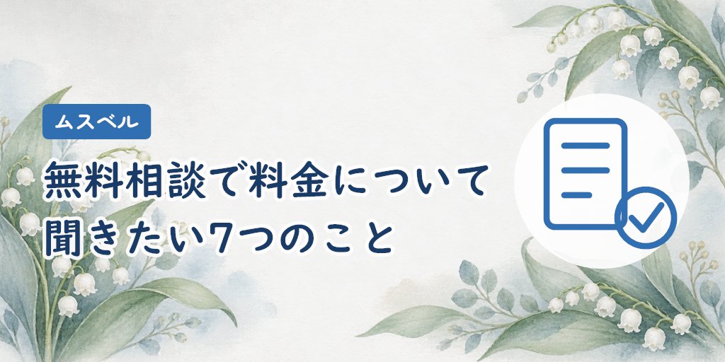 無料相談で料金について聞きたい7つのこと