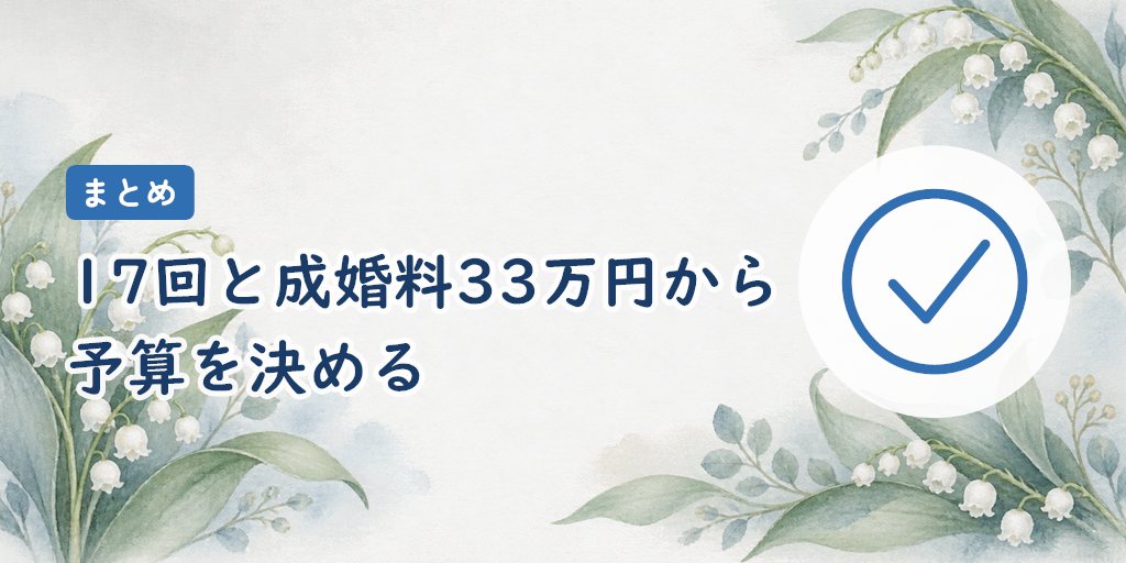まとめ|料金は17回と成婚料33万円から逆算する