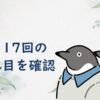 ムスベルの料金を、総額とお見合い17回の分かれ目で確認する
