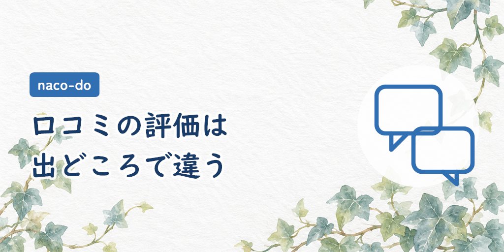 naco-doの口コミは出どころで評価が大きく違う