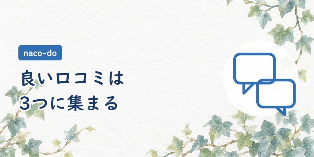 良い口コミは「価値観の整理」「続けやすい料金」「オンライン」に集まる