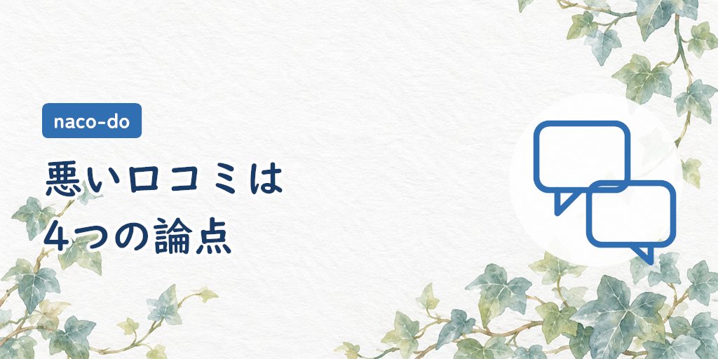 悪い口コミは「返信・担当・地方・システム」の4つに集まる
