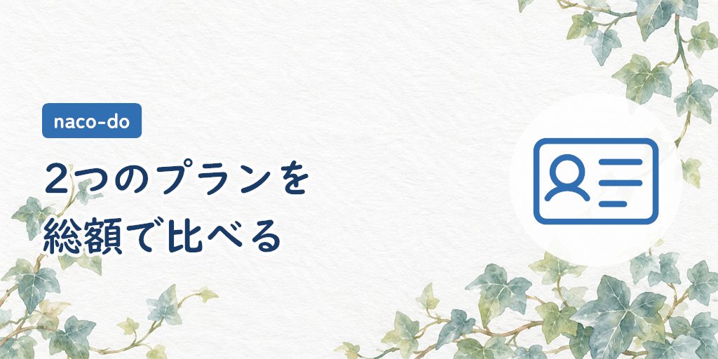naco-doの料金｜シンプルプランとプレミアムの総額
