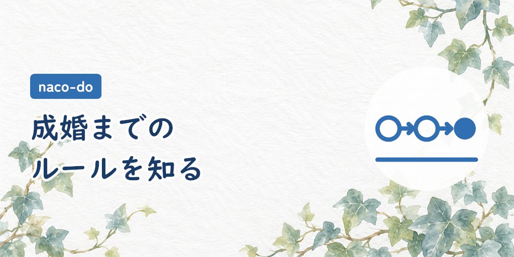 成婚の定義と、交際中に守るルール