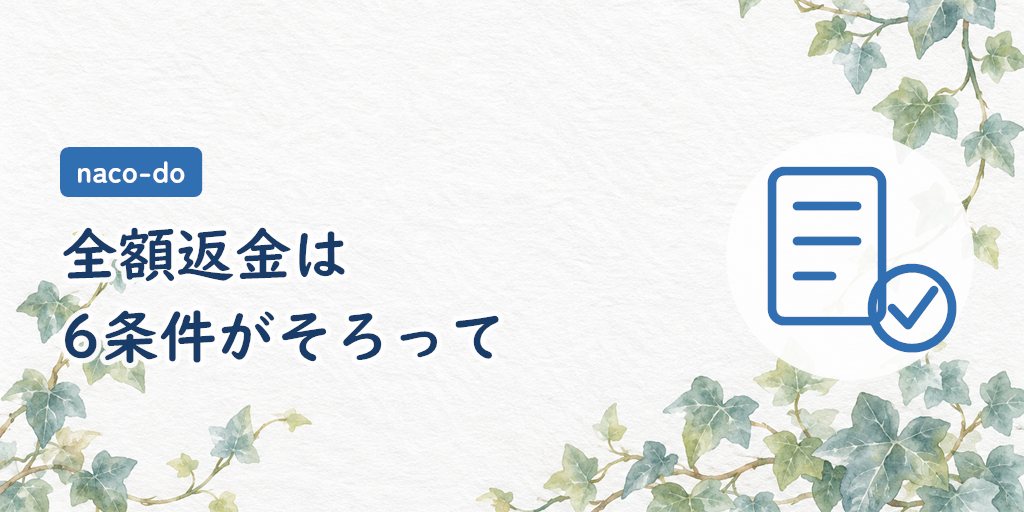 90日全額返金は6つの条件をすべて満たす必要がある