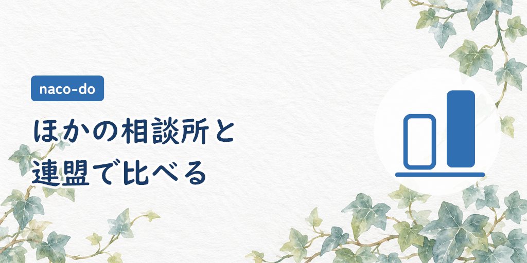 ほかのオンライン結婚相談所との比べ方