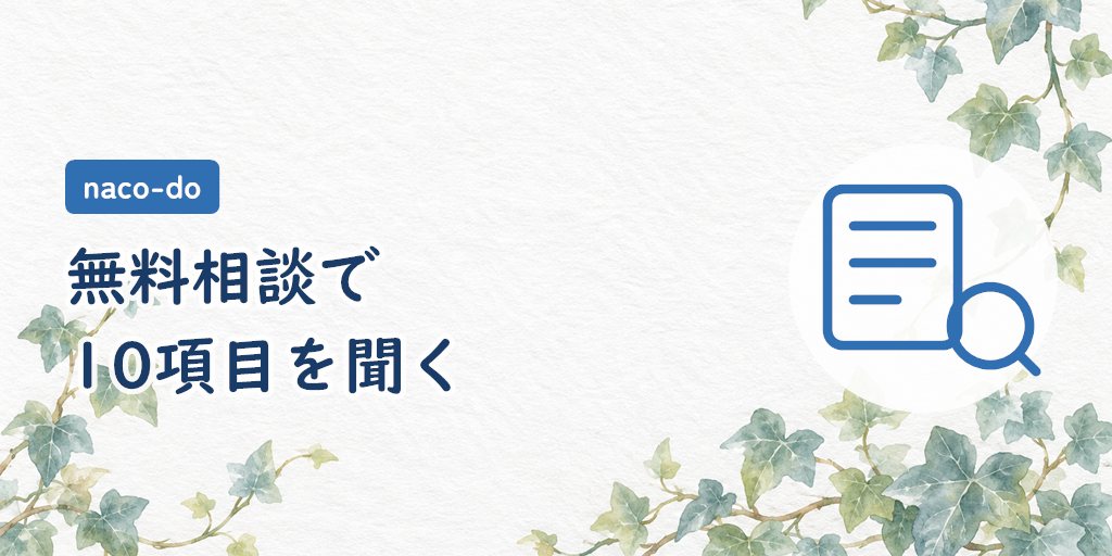 無料相談で確認したい10項目