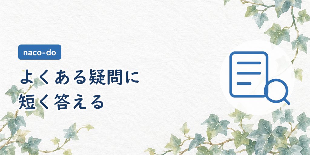 よくある質問