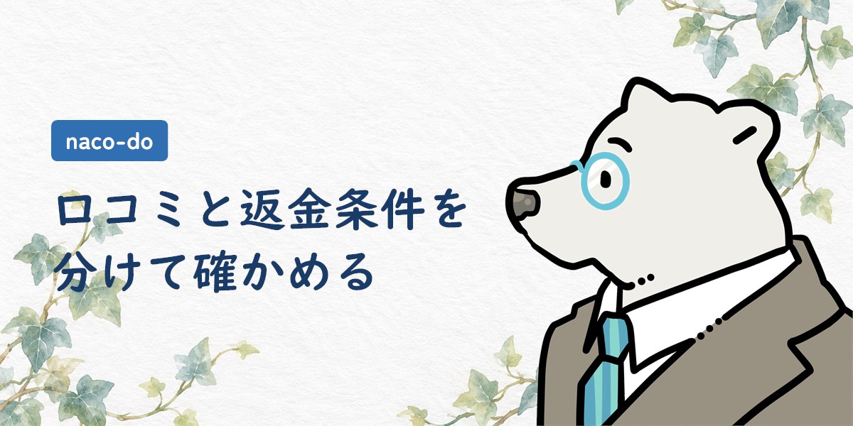 naco-doの口コミと返金条件を分けて確かめる