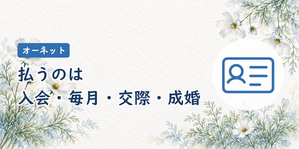 料金一覧|入会時・毎月・交際時・成婚時の4つ