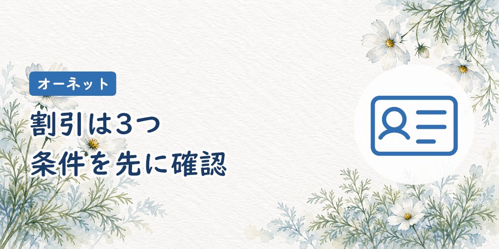 20代割・のりかえ割・法人提携割引