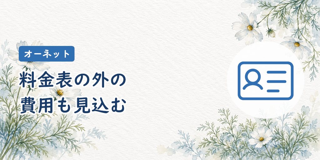 料金表以外の費用|オプションと活動の実費