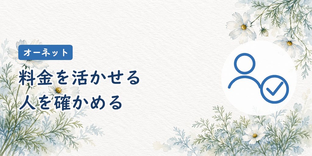 オーネットが向いている人・向いていない人
