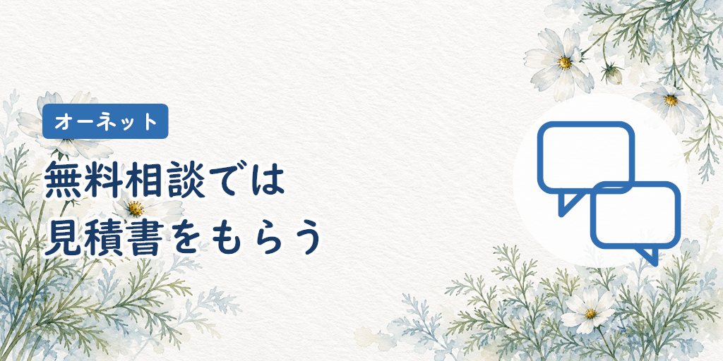 無料相談で確認したい11項目