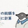 オーネットの新料金の総額を相手別に計算