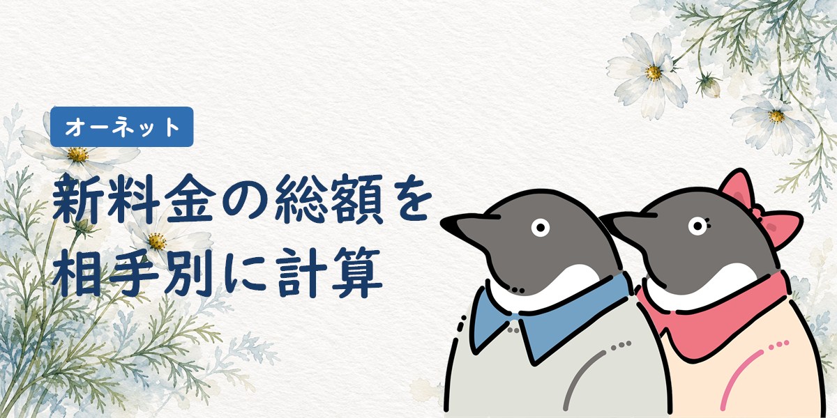 オーネットの新料金の総額を相手別に計算