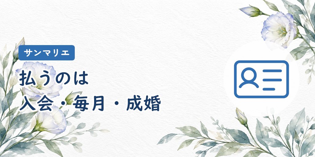 サンマリエの料金一覧|入会時・毎月・成婚時の費目