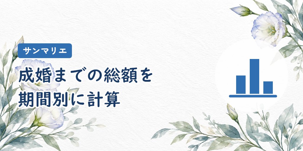 3・5・6・12か月の総額|公式で最も多い「成婚まで5か月」も計算