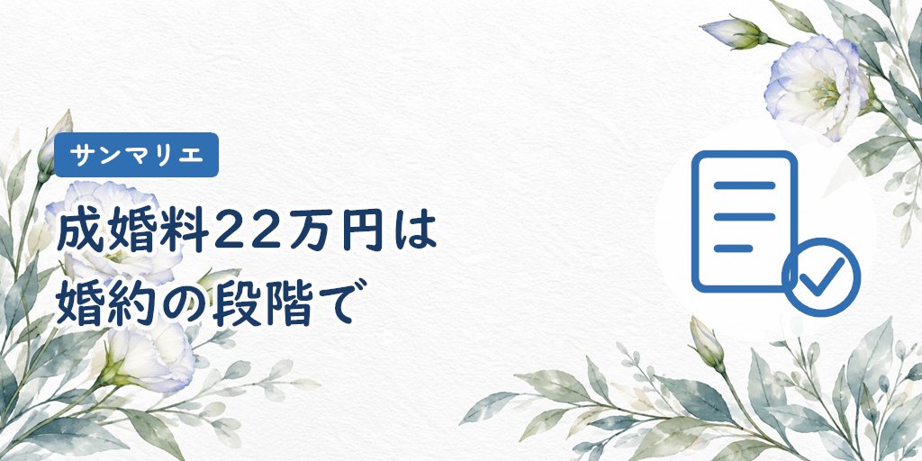 成婚料22万円|婚約の段階で払う成功報酬