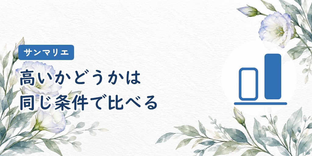 サンマリエの料金は高い?他社と同じ条件で比較