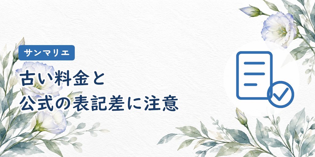 古い料金情報に注意|2026年4月にセット制へ