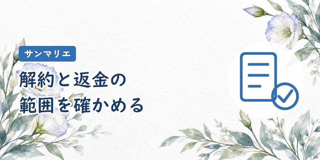 途中解約・休会・クーリング・オフ|返金される範囲を確認