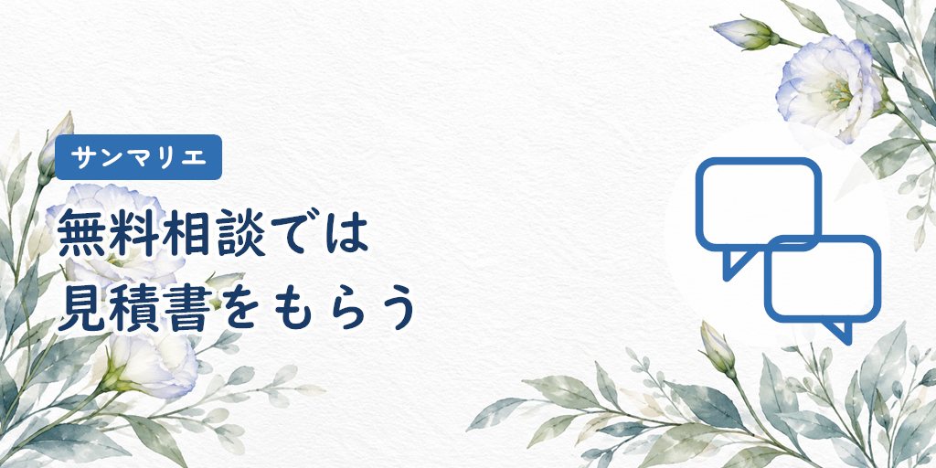 無料相談で確認したい8項目