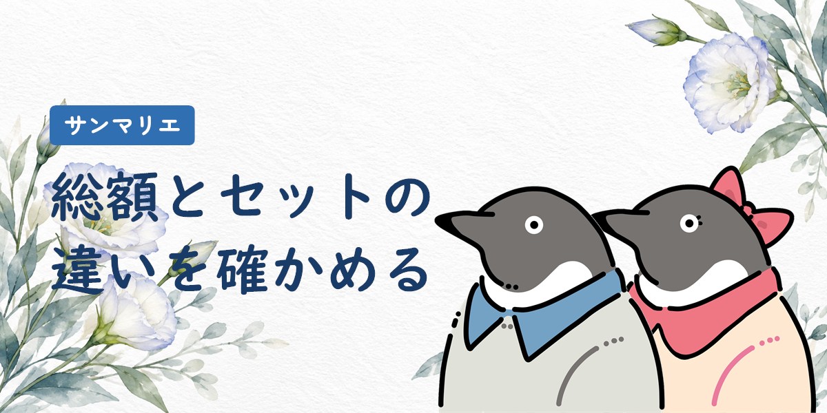 サンマリエの料金を総額とセットの違いで確かめる