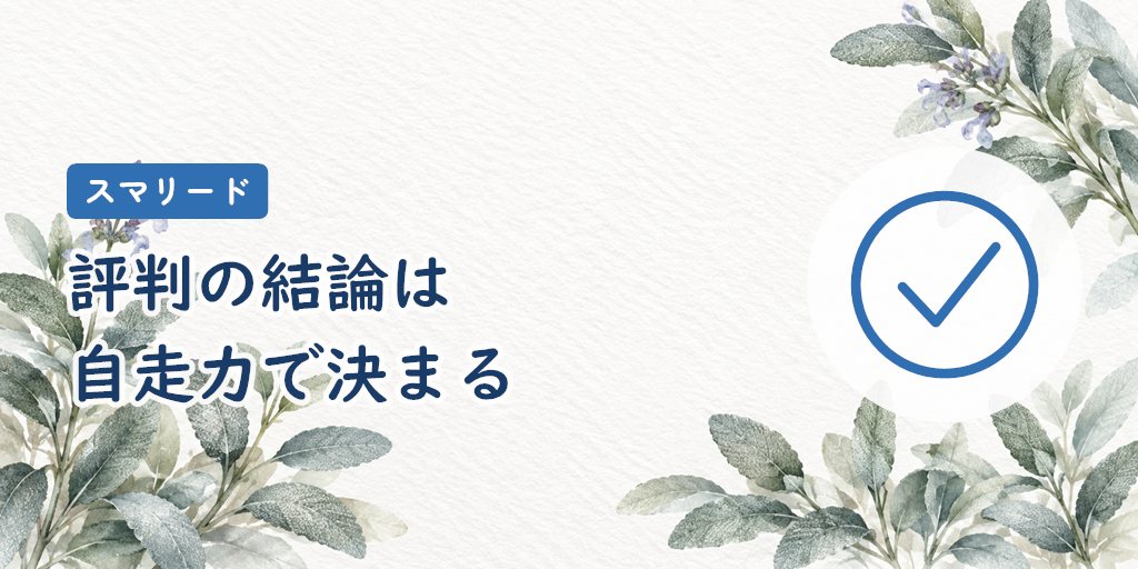 結論|スマリードは「自分で動ける人ほど安く使える」相談所
