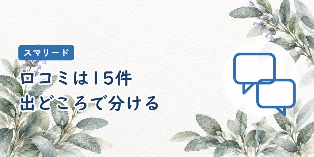 口コミ・評判は「どこに書かれた声か」で分けて読む