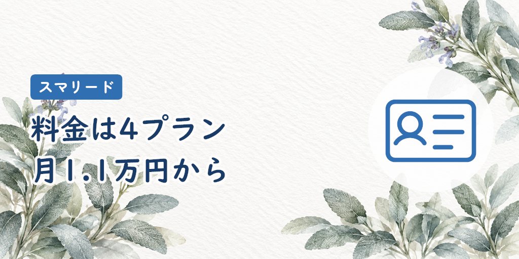 スマリードの現行料金|シンプルを含む4プラン