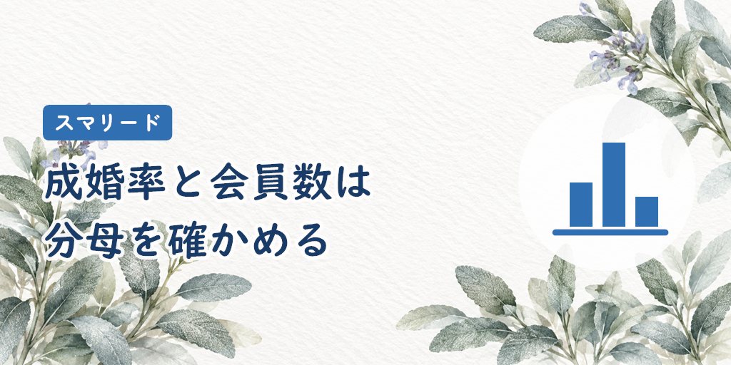 成婚率60.4%・会員数11万人の読み方